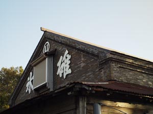 根室遊郭の記録写真