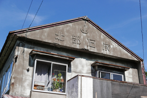 留萌町遊郭 写真 12