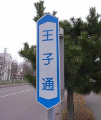 苫小牧遊郭 写真 6