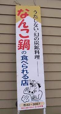 歌志内沢町遊郭 写真 10
