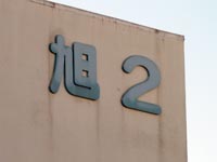 延岡町岡富遊郭 写真 12