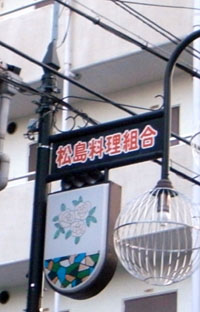大阪市松島遊郭 写真 4