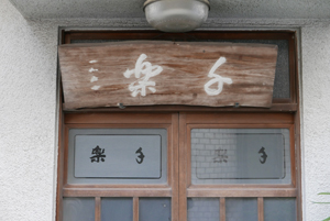沼津市緑新地遊郭 写真 15