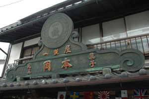 米子市灘町遊郭の記録写真
