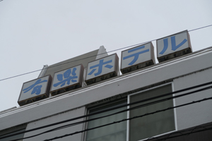 徳山市遊郭の記録写真