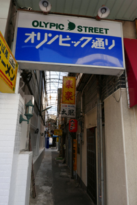 甲府市穴切遊郭 写真 17