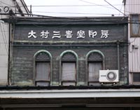 高岡羽衣遊郭 写真 5